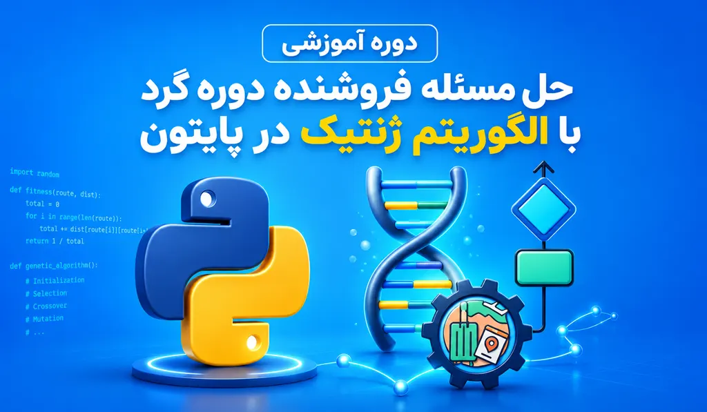 تصویر شاخص آموزش نحوه پیاده سازی حل مسئله فروشنده دوره گرد با الگوریتم ژنتیک در پایتون