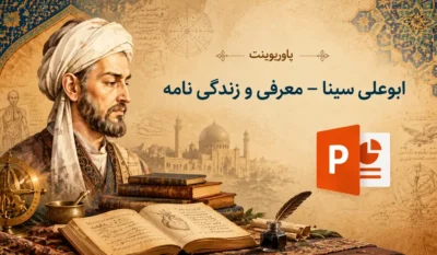 لیست علاقهمندیها 20 پاورپوینت ابوعلی سینا - معرفی و زندگی نامه دانشمند بزرگ