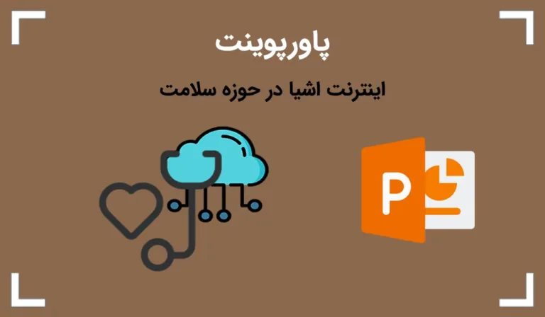 پاورپوینت اینترنت اشیا در حوزه سلامت