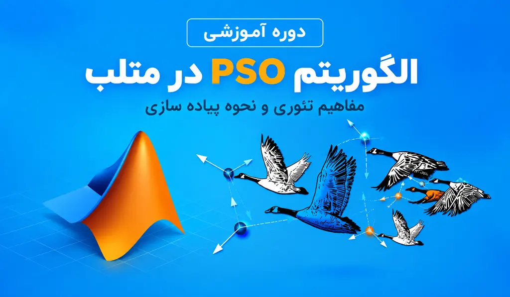 تصویر شاخص آموزش الگوریتم PSO در متلب — مفاهیم تئوری و نحوه پیاده سازی
