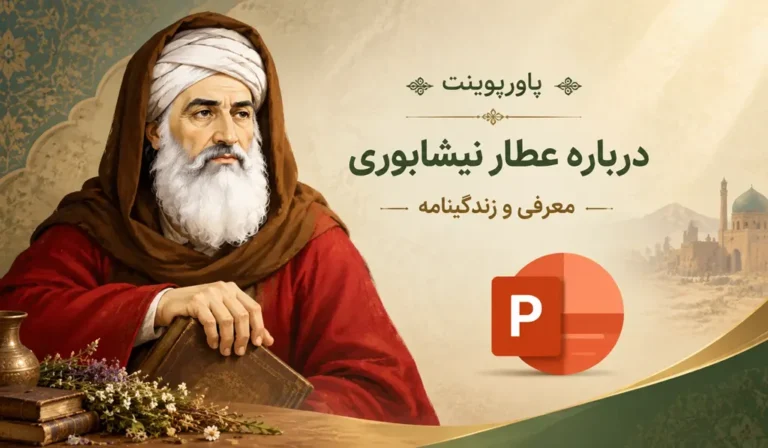 پاورپوینت درباره عطار نیشابوری — معرفی و زندگینامه