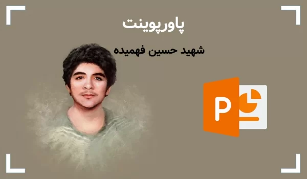 پاورپوینت شهید حسین فهمیده