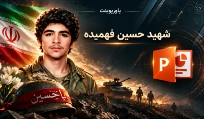 لیست علاقهمندیها 6 پاورپوینت شهید حسین فهمیده — معرفی و زندگینامه