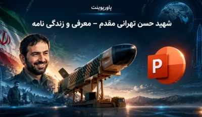 لیست علاقهمندیها 16 پاورپوینت شهید حسن تهرانی مقدم — معرفی و زندگی نامه