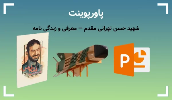پاورپوینت شهید حسن تهرانی مقدم — معرفی و زندگی نامه