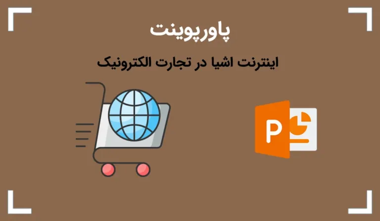 پاورپوینت اینترنت اشیا در تجارت الکترونیک