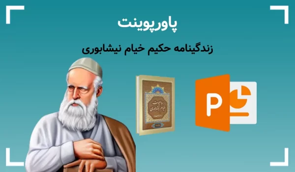 پاورپوینت خیام — زندگینامه حکیم خیام نیشابوری