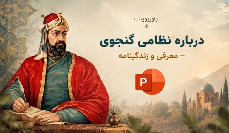 پاورپوینت درباره نظامی گنجوی — معرفی و زندگینامه
