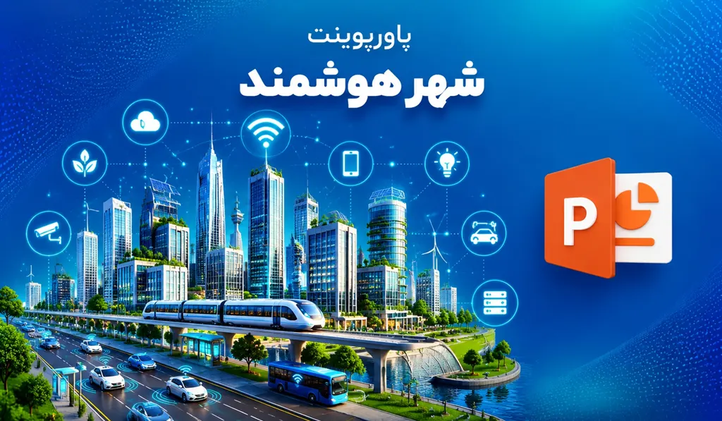 پاورپوینت شهر هوشمند — تحلیل و بررسی
