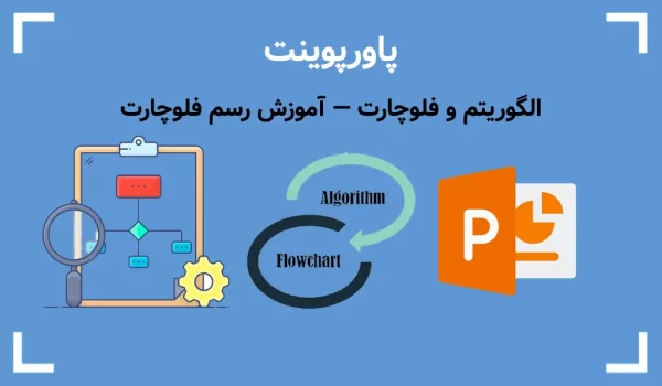 پاورپوینت الگوریتم و فلوچارت — آموزش رسم فلوچارت