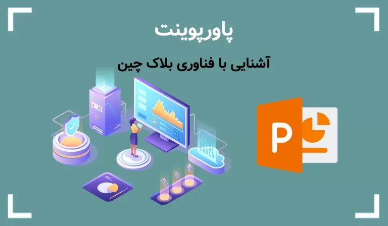 دانلود پاورپوینت بلاکچین – آشنایی با فناوری بلاک چین