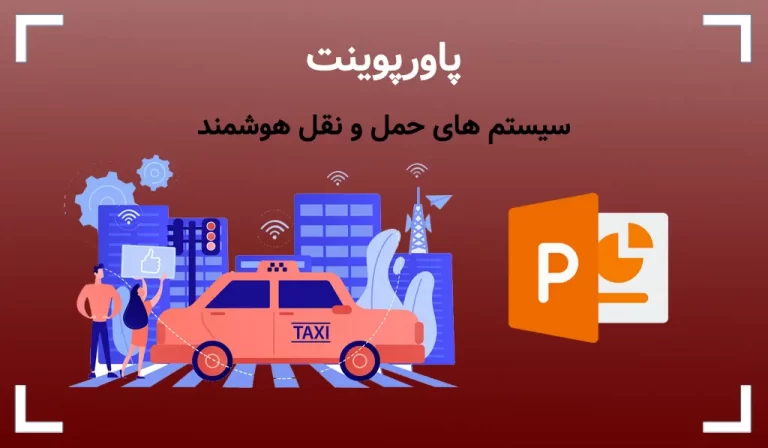 پاورپوینت سیستم های حمل و نقل هوشمند