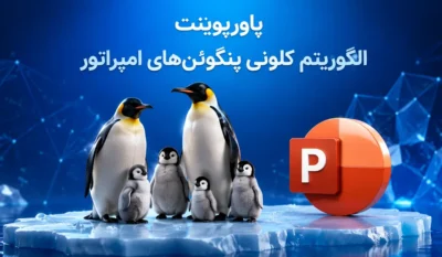 پاورپوینت الگوریتم پنگوئن های امپراتور EPC