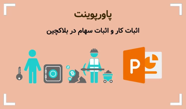 پاورپوینت اثبات کار و اثبات سهام در بلاکچین