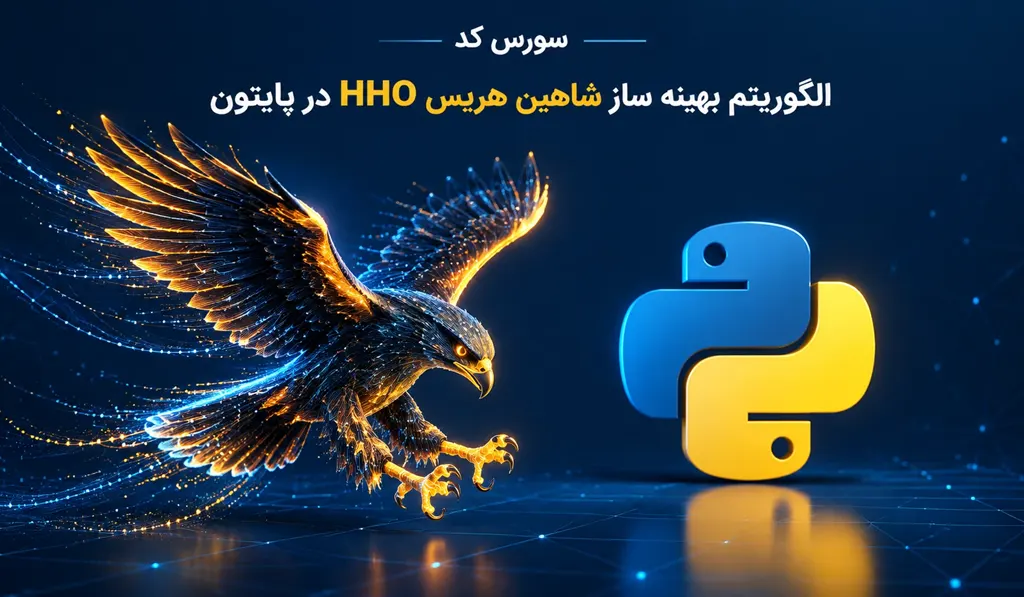 سورس کد الگوریتم شاهین هریس در پایتون 9 سورس کد الگوریتم شاهین هریس در پایتون تصویر شاخص حاوی عنوان سورس کد، آیکون پایتون و تصویر یک شاهین در حال پرواز می باشد.