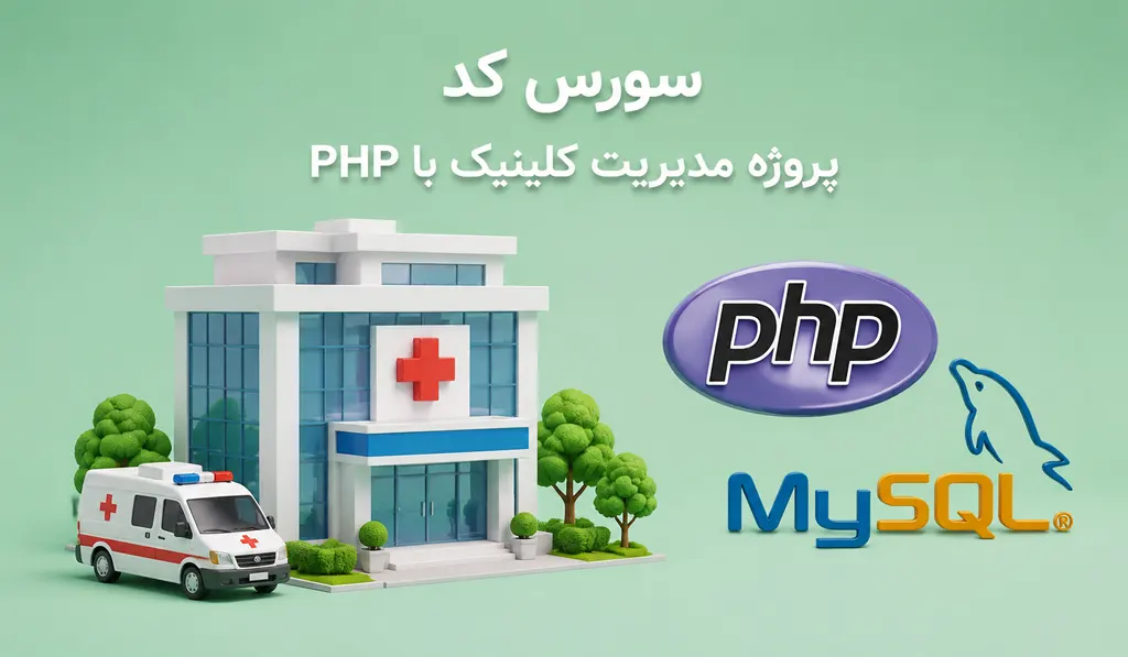 پروژه مدیریت کلینیک با PHP و پایگاه داده MySQL