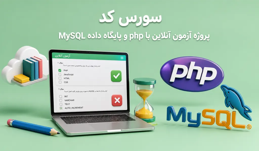 پروژه حرفه‌ای آزمون آنلاین با PHP و MySQL – طراحی سایت و مدیریت آزمون‌ها