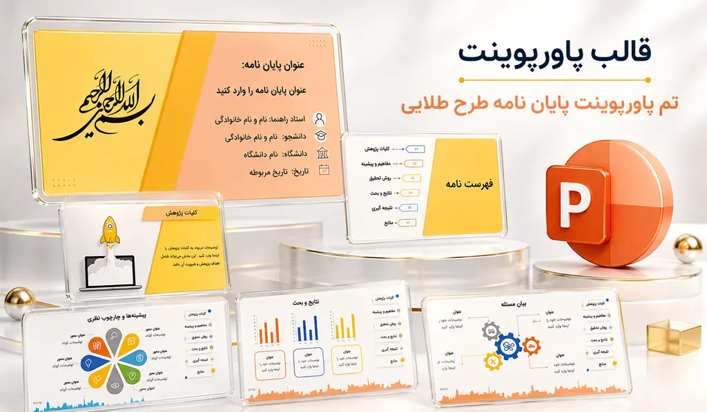 تصویر کلی از قالب آماده پاورپوینت جلسه دفاع golden