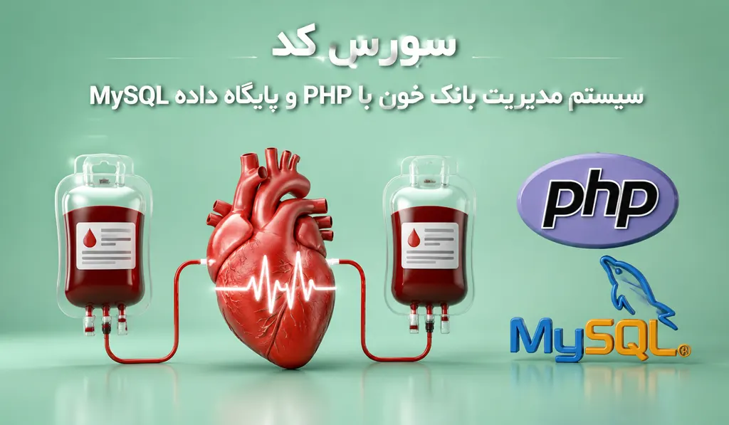 پروژه سیستم مدیریت بانک خون با PHP و پایگاه داده MySQL
