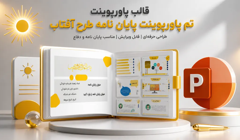 تم پاورپوینت پایان نامه آفتابی sunny- مناسب انواع تحقیقات