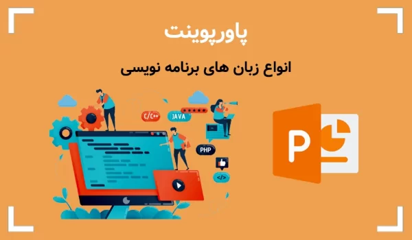 پاورپوینت انواع زبان های برنامه نویسی