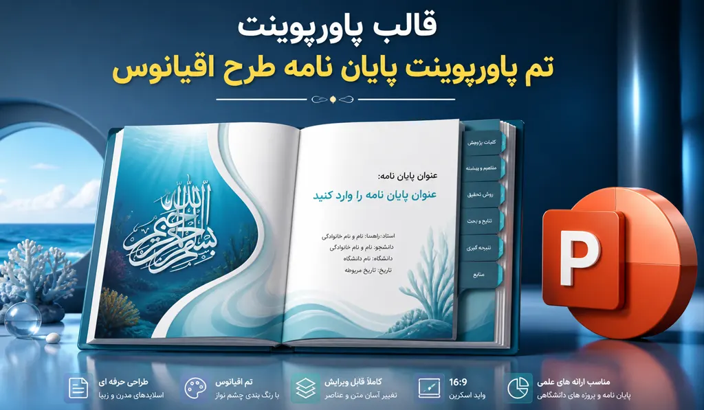تم پاورپوینت برای جلسه دفاع Ocean