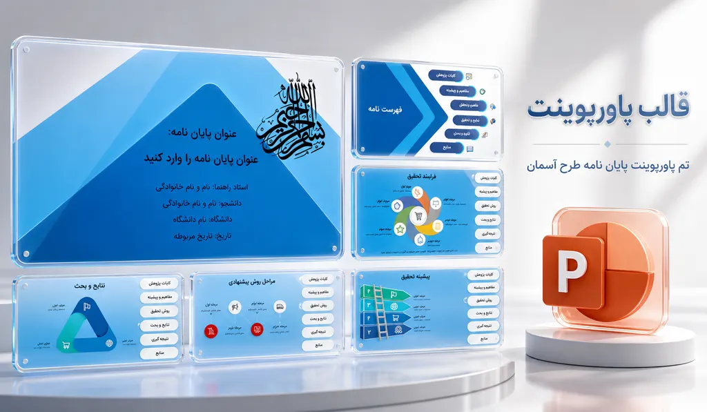 تم پاورپوینت جلسه دفاع آسمان sky