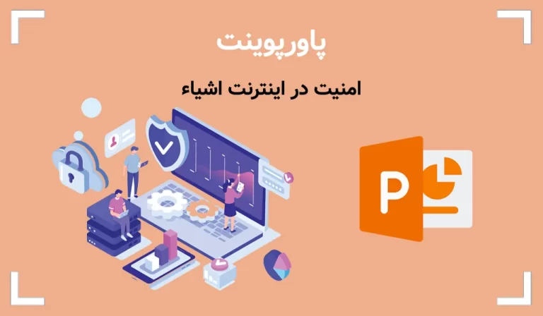 پاورپوینت امنیت در اینترنت اشیاء