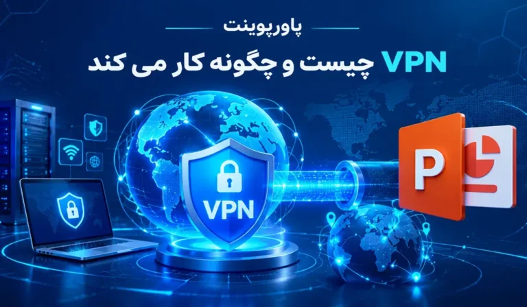 پاورپوینت VPN چیست و چگونه کار می کند