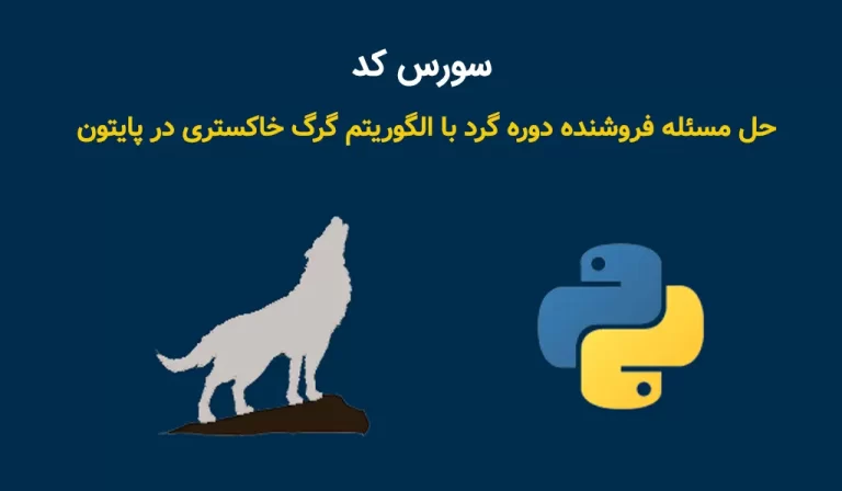 سورس کد حل مسئله فروشنده دوره گرد با الگوریتم گرگ خاکستری در پایتون