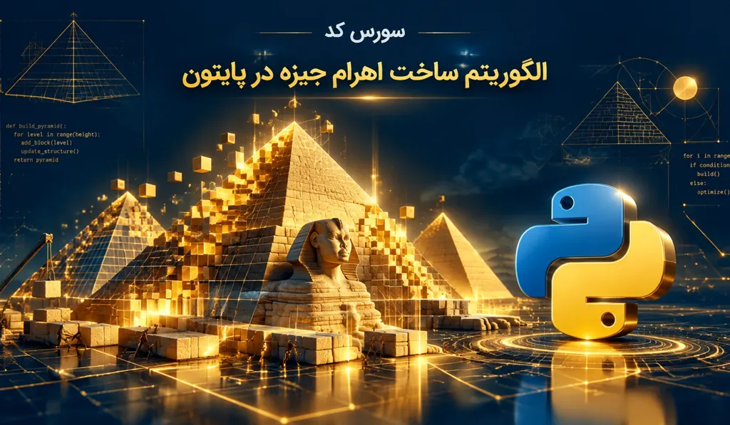 سورس کد الگوریتم ساخت اهرام جیزه در پایتون 5 سورس کد الگوریتم ساخت اهرام جیزه در پایتون