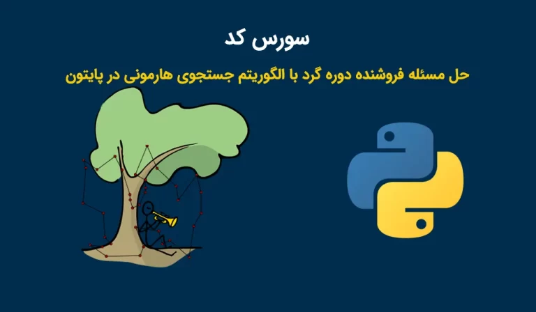 سورس کد حل مسئله فروشنده دوره گرد با الگوریتم جستجوی هارمونی در پایتون