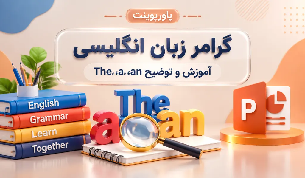 پاورپوینت گرامر زبان انگلیسی — آموزش و توضیح The ،a ،an 9 پاورپوینت گرامر زبان انگلیسی — آموزش و توضیح The ،a ،an