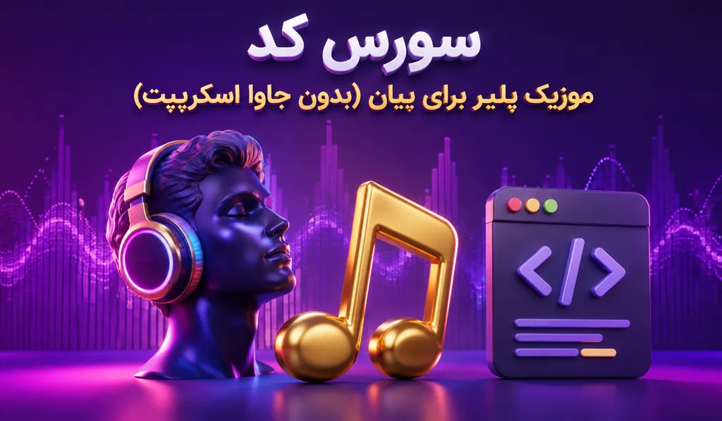 کد موزیک پلیر برای بیان (بدون جاوا اسکریپت) — 3 موزیک پلیر رایگان مناسب پست 7 کد موزیک پلیر برای بیان (بدون جاوا اسکریپت) — 3 موزیک پلیر رایگان مناسب پست تصویر شاخص حاوی عنوان سورس کد و تصویری از ملودی موزیک و تصویر شخصی که موزیک گوش می دهد می باشد.