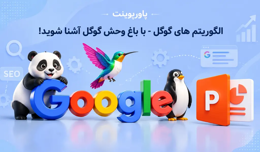 پاورپوینت الگوریتم های گوگل — با باغ وحش گوگل آشنا شوید