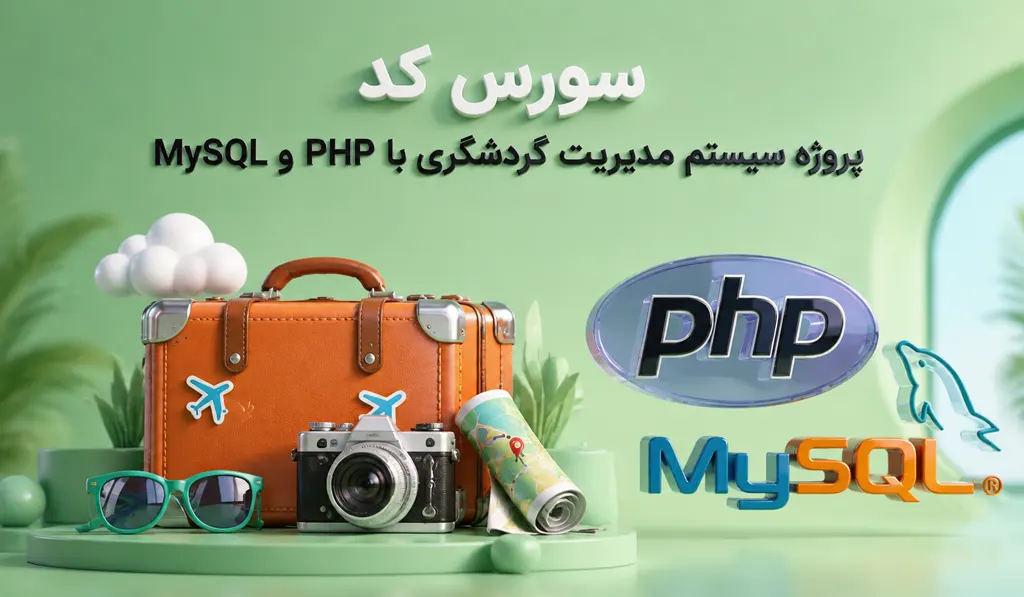 پروژه سیستم مدیریت گردشگری با PHP و MySQL تصویر شاخص حاوی عنوان سورس کد، آیکون PHP و تصویر لوازم و چمدان سفر می باشد.
