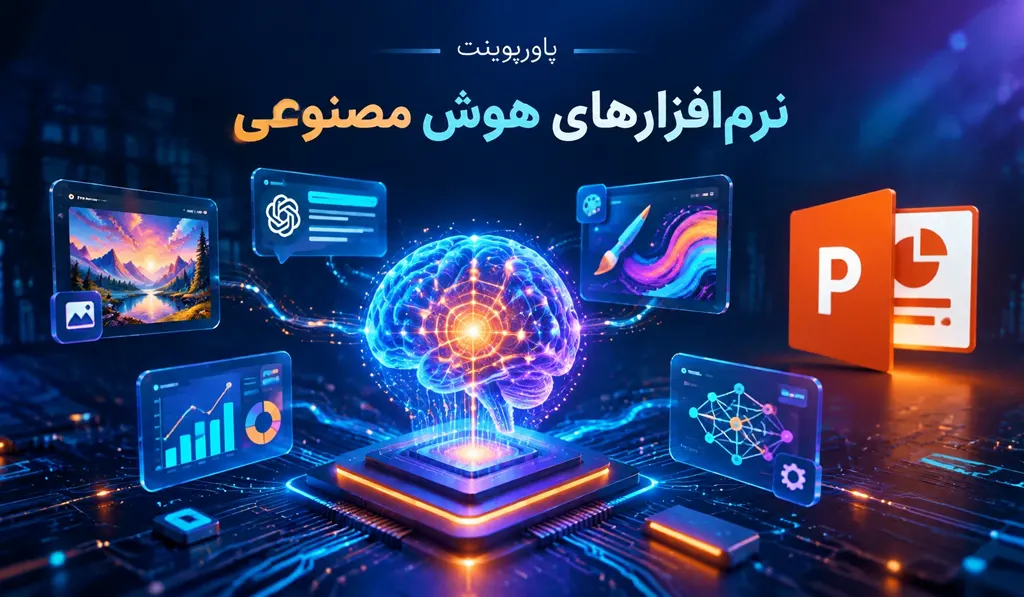 پاورپوینت نرم افزارهای هوش مصنوعی تصویر آیکون پاورپوینت و عنوان نوشته شده به زبان فارسی با تصویر مغز و کارایی آن