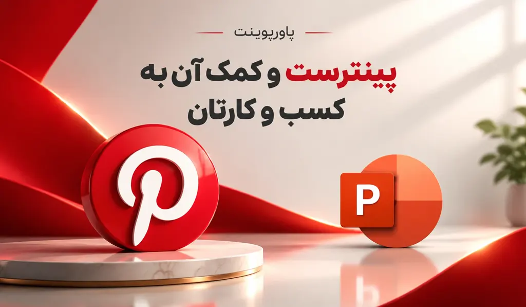 پاورپوینت درمورد پینترست و کمک آن به کسب وکارتان 3 پاورپوینت درمورد پینترست و کمک آن به کسب وکارتان