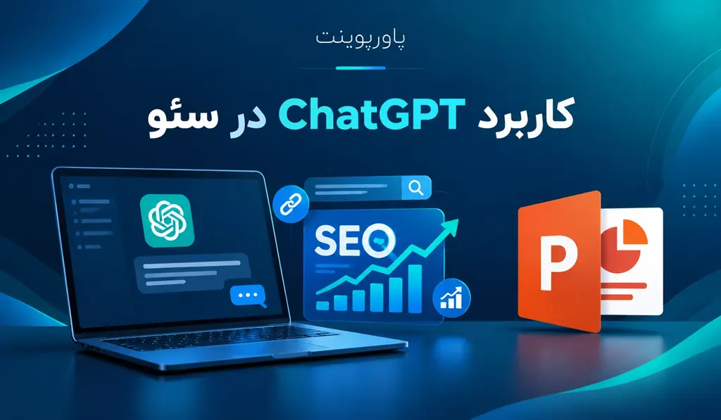 پاورپوینت کاربرد ChatGPT در سئو