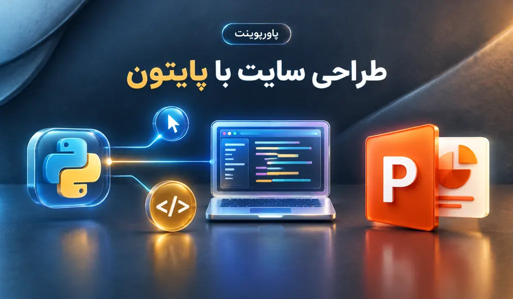 پاورپوینت طراحی سایت با پایتون