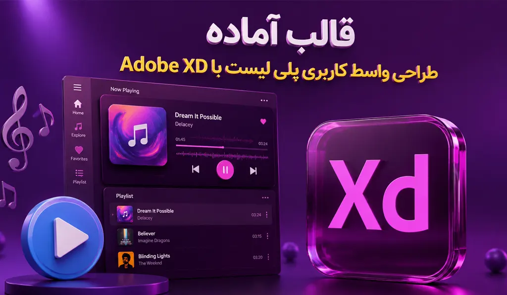 پروژه طراحی واسط کاربری پلی لیست با Adobe XD