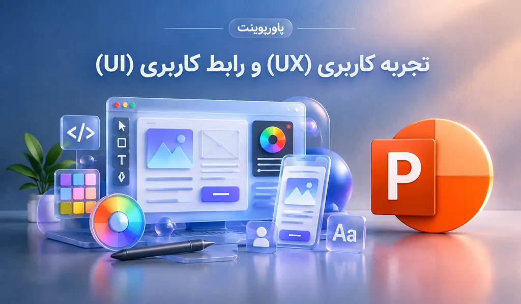 پاورپوینت تجربه کاربری و رابط کاربری UI/UX