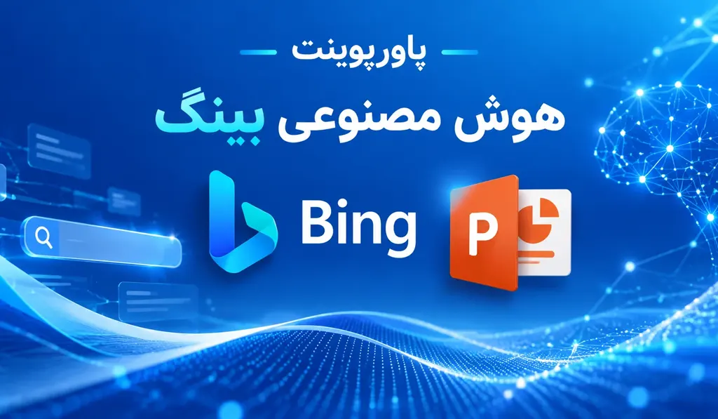 پاورپوینت هوش مصنوعی Bing