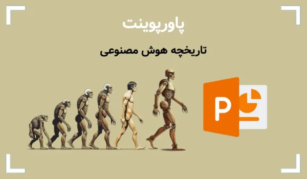 پاورپوینت تاریخچه هوش مصنوعی تصویر آیکون پاورپوینت وتصویر پیدایش انسان اولیه تا کنون