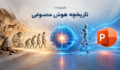 لیست علاقهمندیها 12 پاورپوینت تاریخچه هوش مصنوعی تصویر آیکون پاورپوینت وتصویر پیدایش انسان اولیه تا کنون