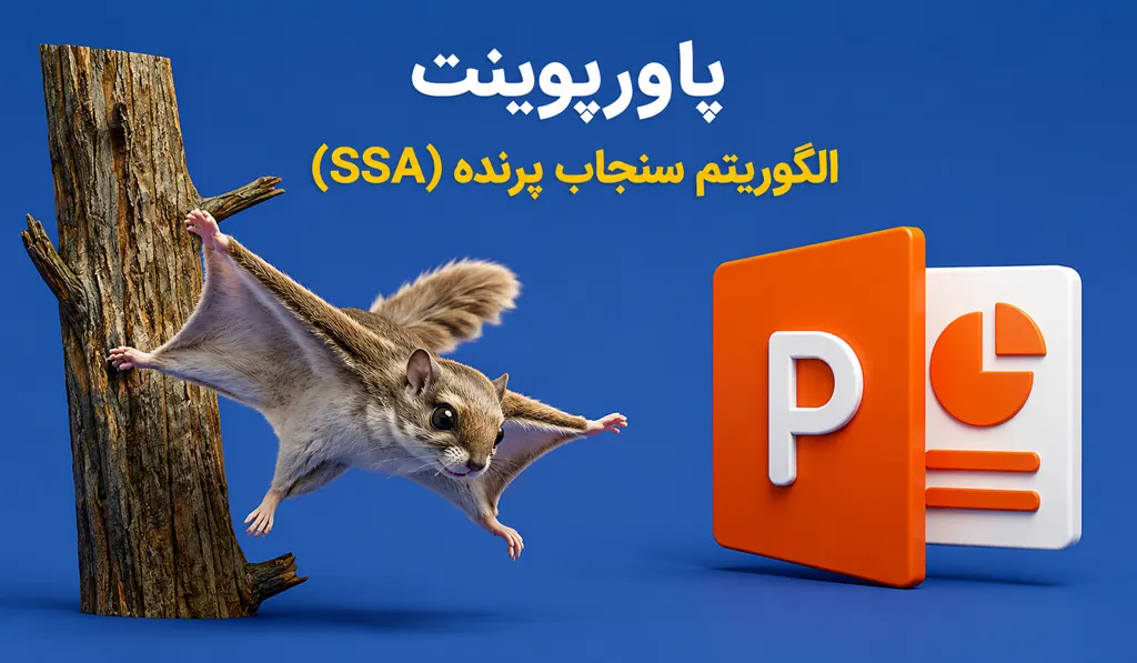 پاورپوینت الگوریتم سنجاب پرنده (SSA)