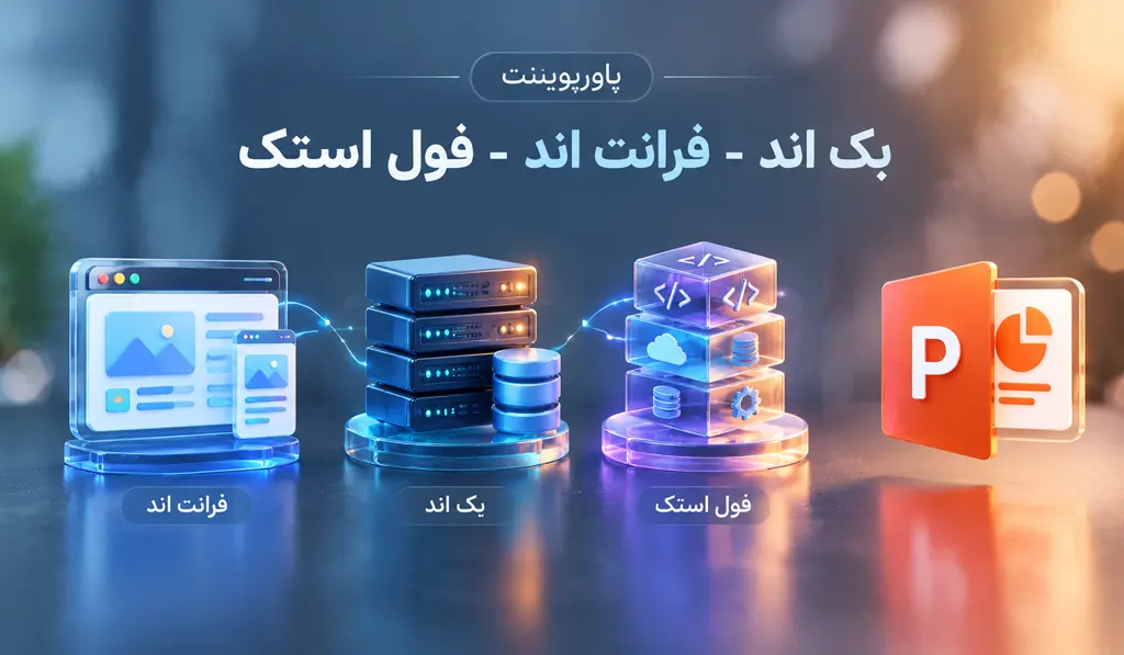 پاورپوینت بک اند (Back End) فرانت اند (Front End) فول استک (Full Stack)
