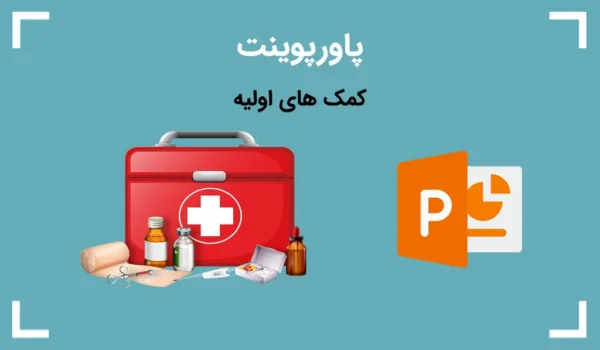 پاورپوینت کمک های اولیه