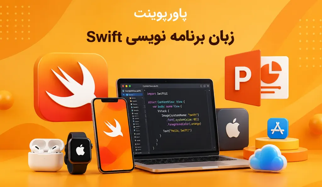پاورپوینت زبان برنامه نویسی Swift