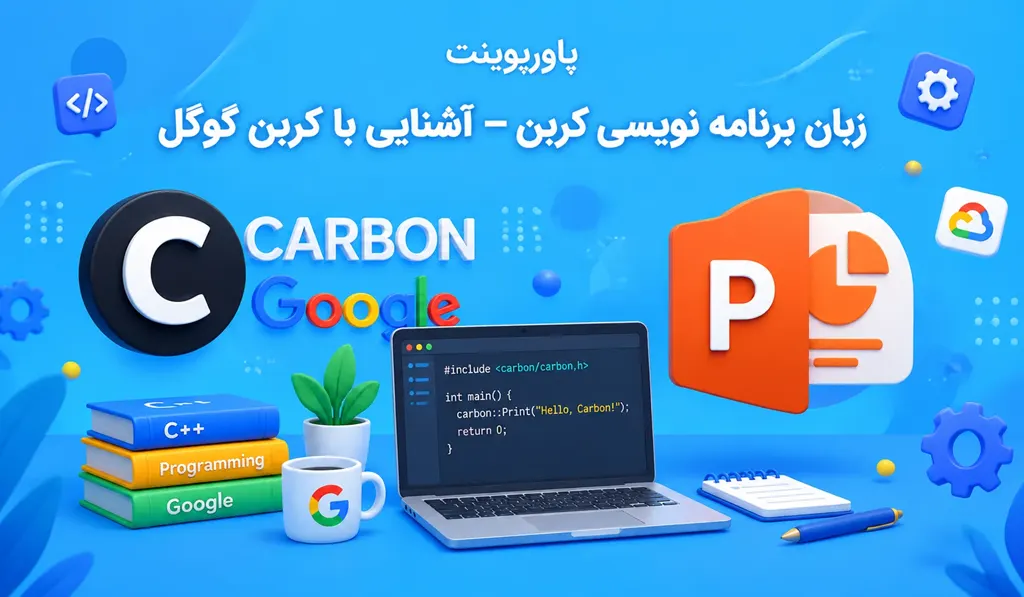 پاورپوینت زبان برنامه نویسی کربن — آشنایی با کربن گوگل